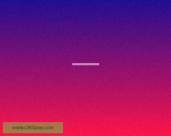 万博体育登录平台全面解析与用户体验评测